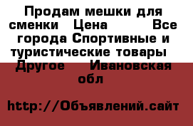 Продам мешки для сменки › Цена ­ 100 - Все города Спортивные и туристические товары » Другое   . Ивановская обл.